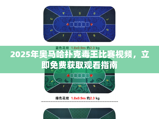 2025年奥马哈扑克毒王比赛视频，立即免费获取观看指南