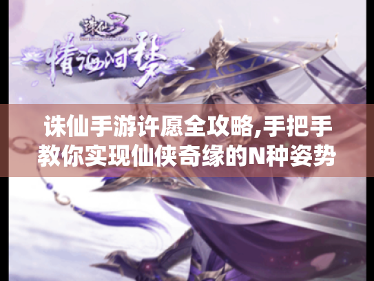 诛仙手游许愿全攻略,手把手教你实现仙侠奇缘的N种姿势
