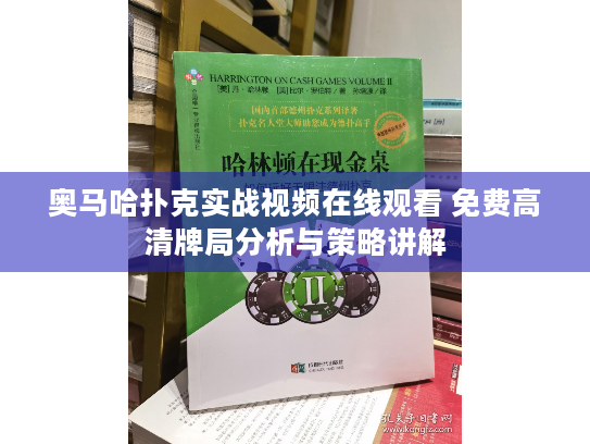 奥马哈扑克实战视频在线观看 免费高清牌局分析与策略讲解 奥马哈扑克实战视频在线观看 免费高清牌局分析与策略讲解