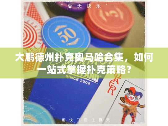 大鹏德州扑克奥马哈合集,如何一站式掌握扑克策略? 大鹏德州扑克奥马哈合集,如何一站式掌握扑克策略?