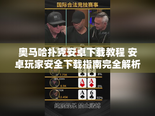奥马哈扑克安卓下载教程 安卓玩家安全下载指南完全解析 奥马哈扑克安卓下载教程 安卓玩家安全下载指南完全解析