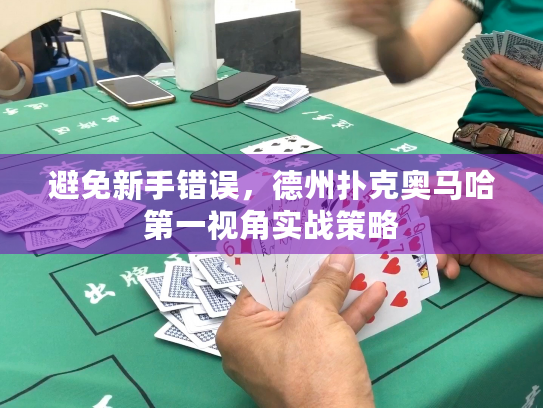 避免新手错误,德州扑克奥马哈第一视角实战策略 避免新手错误,德州扑克奥马哈第一视角实战策略