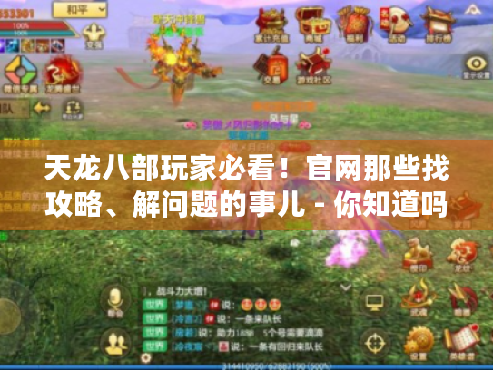 天龙八部玩家必看!官网那些找攻略、解问题的事儿 - 你知道吗? 天龙八部玩家必看!官网那些找攻略、解问题的事儿 - 你知道吗?