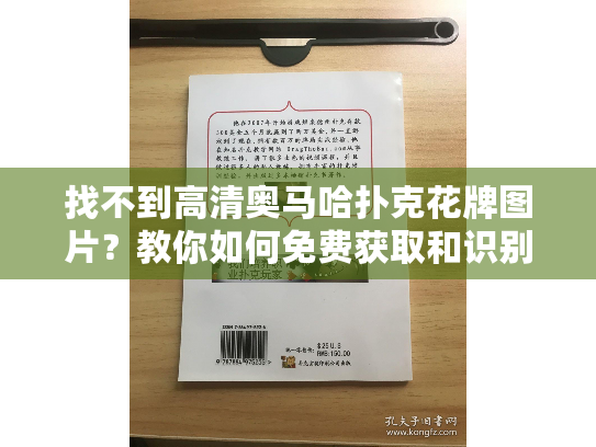 找不到高清奥马哈扑克花牌图片？教你如何免费获取和识别技巧