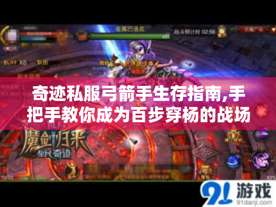 奇迹私服弓箭手生存指南,手把手教你成为百步穿杨的战场艺术家 奇迹私服弓箭手生存指南,手把手教你成为百步穿杨的战场艺术家