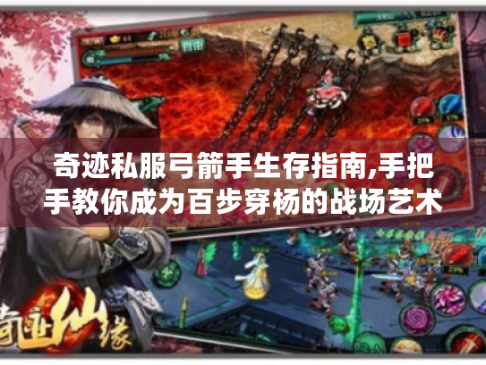 奇迹私服弓箭手生存指南,手把手教你成为百步穿杨的战场艺术家 奇迹私服弓箭手生存指南,手把手教你成为百步穿杨的战场艺术家