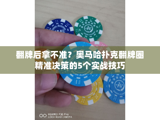 翻牌后拿不准?奥马哈扑克翻牌圈精准决策的5个实战技巧 翻牌后拿不准?奥马哈扑克翻牌圈精准决策的5个实战技巧