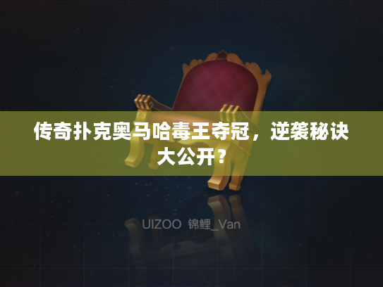 传奇扑克奥马哈毒王夺冠,逆袭秘诀大公开? 传奇扑克奥马哈毒王夺冠,逆袭秘诀大公开?