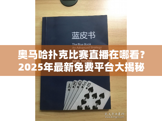 奥马哈扑克比赛直播在哪看？2025年最新免费平台大揭秘