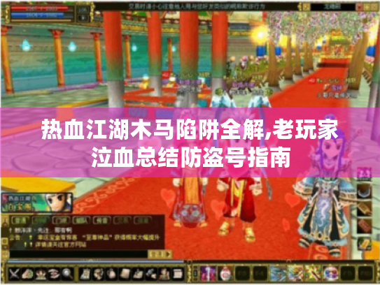 热血江湖木马陷阱全解,老玩家泣血总结防盗号指南 热血江湖木马陷阱全解,老玩家泣血总结防盗号指南