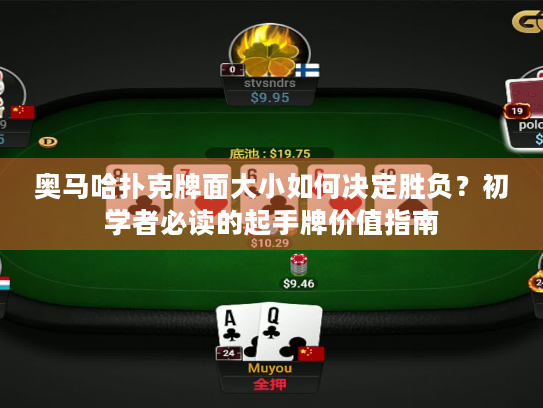 奥马哈扑克牌面大小如何决定胜负?初学者必读的起手牌价值指南 奥马哈扑克牌面大小如何决定胜负?初学者必读的起手牌价值指南