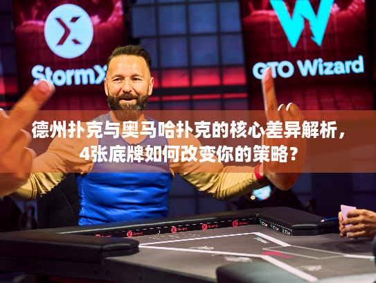 德州扑克与奥马哈扑克的核心差异解析,4张底牌如何改变你的策略? 德州扑克与奥马哈扑克的核心差异解析,4张底牌如何改变你的策略?