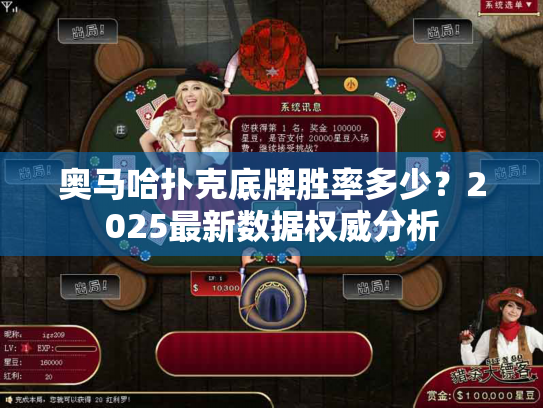 奥马哈扑克底牌胜率多少？2025最新数据权威分析