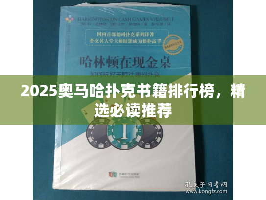 2025奥马哈扑克书籍排行榜,精选必读推荐 2025奥马哈扑克书籍排行榜,精选必读推荐