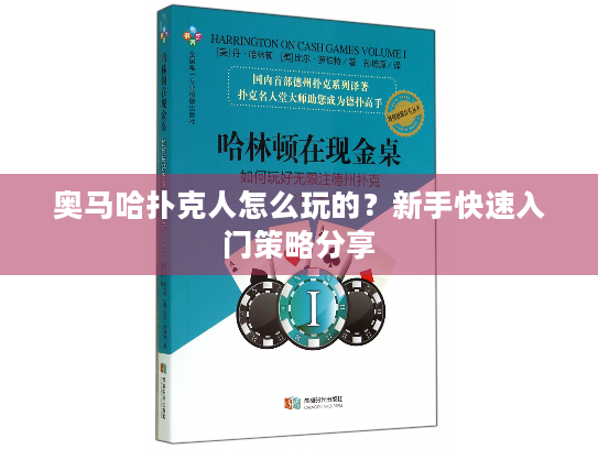奥马哈扑克人怎么玩的？新手快速入门策略分享