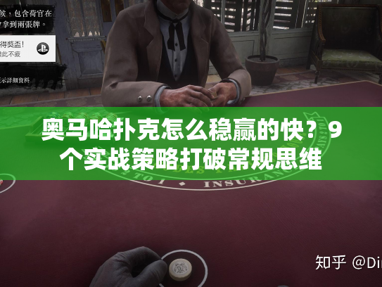奥马哈扑克怎么稳赢的快?9个实战策略打破常规思维 奥马哈扑克怎么稳赢的快?9个实战策略打破常规思维
