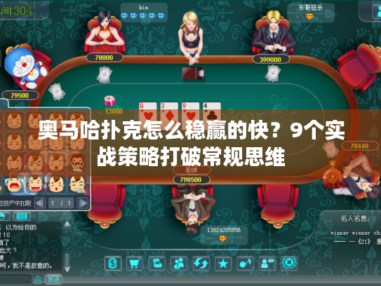 奥马哈扑克怎么稳赢的快?9个实战策略打破常规思维 奥马哈扑克怎么稳赢的快?9个实战策略打破常规思维