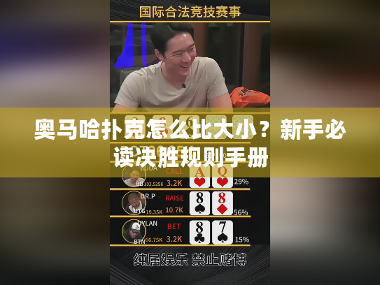 奥马哈扑克怎么比大小？新手必读决胜规则手册
