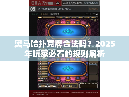 奥马哈扑克牌合法吗?2025年玩家必看的规则解析 奥马哈扑克牌合法吗?2025年玩家必看的规则解析