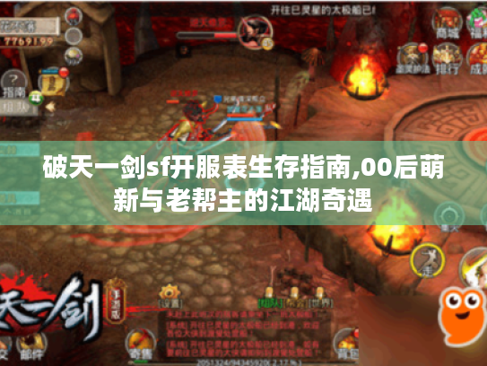 破天一剑sf开服表生存指南,00后萌新与老帮主的江湖奇遇