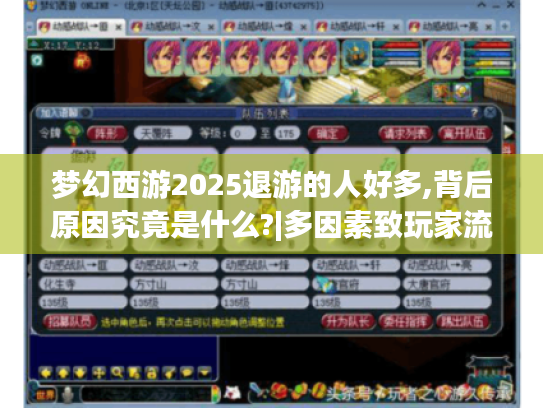 梦幻西游2025退游的人好多,背后原因究竟是什么?|多因素致玩家流失揭秘 梦幻西游2025退游的人好多,背后原因究竟是什么?|多因素致玩家流失揭秘