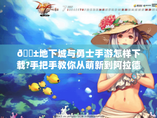 📱地下城与勇士手游怎样下载?手把手教你从萌新到阿拉德勇士🏃♂️ 📱地下城与勇士手游怎样下载?手把手教你从萌新到阿拉德勇士🏃♂️