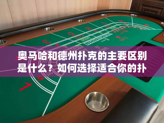 奥马哈和德州扑克的主要区别是什么？如何选择适合你的扑克游戏？