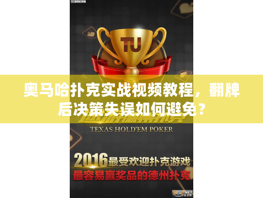 奥马哈扑克实战视频教程,翻牌后决策失误如何避免? 奥马哈扑克实战视频教程,翻牌后决策失误如何避免?