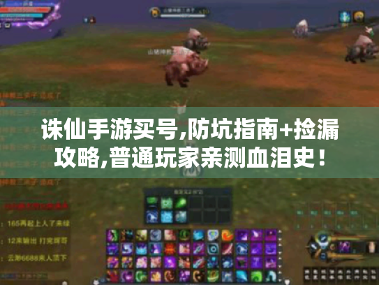 诛仙手游买号,防坑指南+捡漏攻略,普通玩家亲测血泪史！