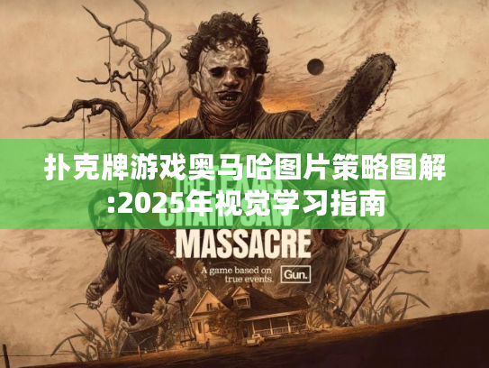 扑克牌游戏奥马哈图片策略图解:2025年视觉学习指南 扑克牌游戏奥马哈图片策略图解:2025年视觉学习指南