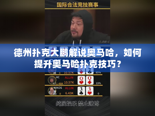 德州扑克大鹏解说奥马哈,如何提升奥马哈扑克技巧? 德州扑克大鹏解说奥马哈,如何提升奥马哈扑克技巧?