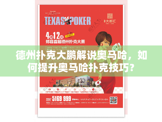 德州扑克大鹏解说奥马哈,如何提升奥马哈扑克技巧? 德州扑克大鹏解说奥马哈,如何提升奥马哈扑克技巧?