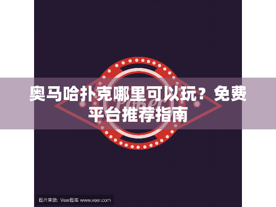 奥马哈扑克哪里可以玩?免费平台推荐指南 奥马哈扑克哪里可以玩?免费平台推荐指南