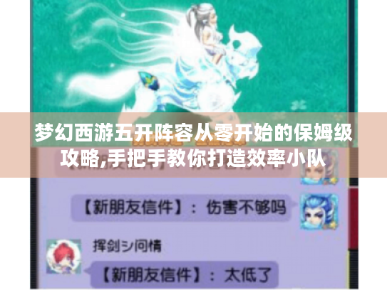梦幻西游五开阵容从零开始的保姆级攻略,手把手教你打造效率小队 梦幻西游五开阵容从零开始的保姆级攻略,手把手教你打造效率小队