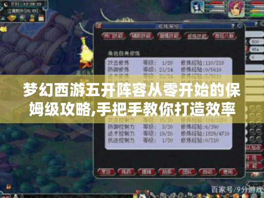 梦幻西游五开阵容从零开始的保姆级攻略,手把手教你打造效率小队 梦幻西游五开阵容从零开始的保姆级攻略,手把手教你打造效率小队