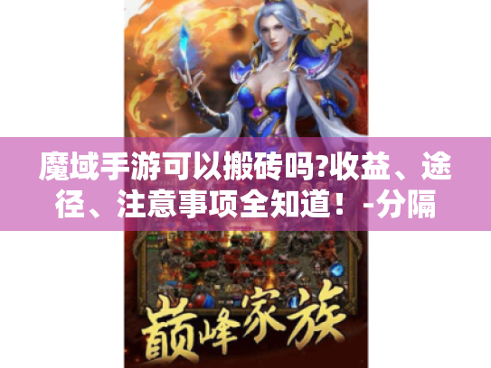 魔域手游可以搬砖吗?收益、途径、注意事项全知道！-分隔符-魔域手游 搬砖