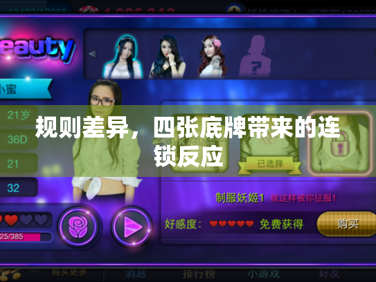 规则差异，四张底牌带来的连锁反应