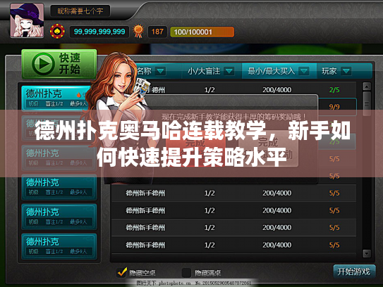 德州扑克奥马哈连载教学,新手如何快速提升策略水平 德州扑克奥马哈连载教学,新手如何快速提升策略水平