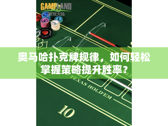 奥马哈扑克牌规律,如何轻松掌握策略提升胜率? 奥马哈扑克牌规律,如何轻松掌握策略提升胜率?