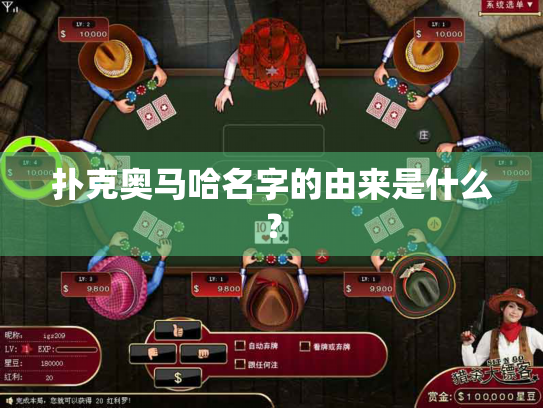 扑克奥马哈名字的由来是什么？