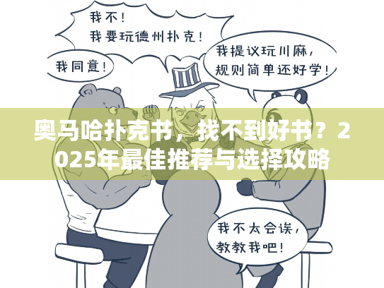 奥马哈扑克书,找不到好书?2025年最佳推荐与选择攻略 奥马哈扑克书,找不到好书?2025年最佳推荐与选择攻略