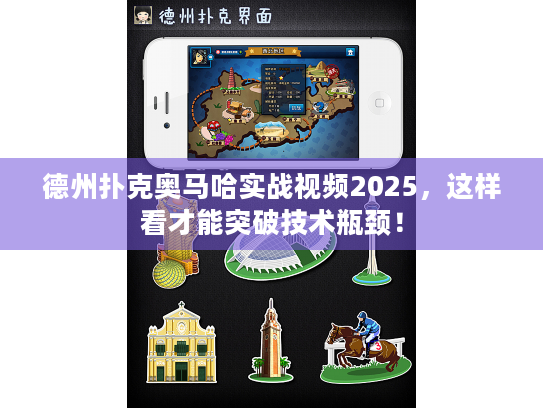 德州扑克奥马哈实战视频2025,这样看才能突破技术瓶颈! 德州扑克奥马哈实战视频2025,这样看才能突破技术瓶颈!
