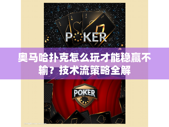 奥马哈扑克怎么玩才能稳赢不输?技术流策略全解 奥马哈扑克怎么玩才能稳赢不输?技术流策略全解