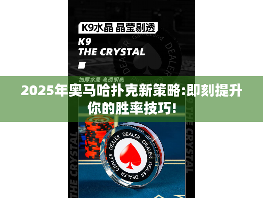 2025年奥马哈扑克新策略:即刻提升你的胜率技巧! 2025年奥马哈扑克新策略:即刻提升你的胜率技巧!