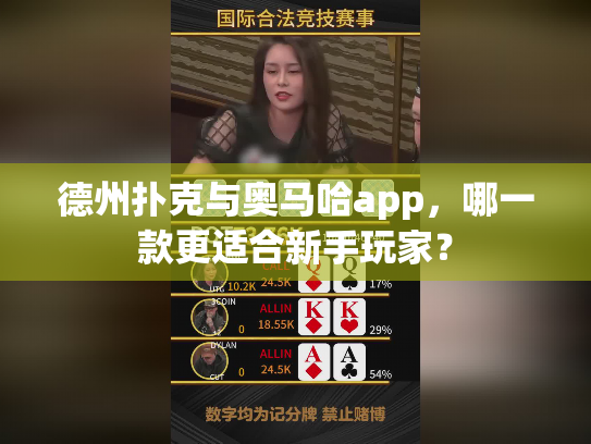 德州扑克与奥马哈app,哪一款更适合新手玩家? 德州扑克与奥马哈app,哪一款更适合新手玩家?