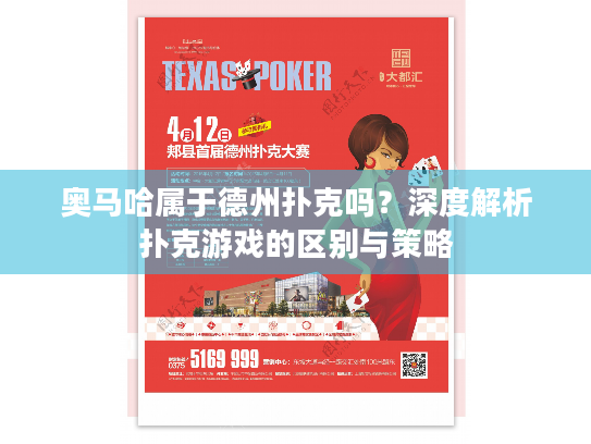 奥马哈属于德州扑克吗?深度解析扑克游戏的区别与策略 奥马哈属于德州扑克吗?深度解析扑克游戏的区别与策略