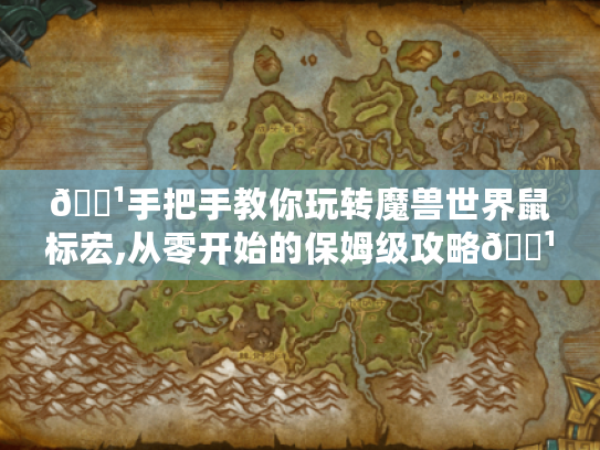 🏹手把手教你玩转魔兽世界鼠标宏,从零开始的保姆级攻略🏹 🏹手把手教你玩转魔兽世界鼠标宏,从零开始的保姆级攻略🏹