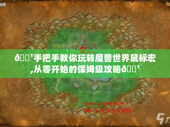 🏹手把手教你玩转魔兽世界鼠标宏,从零开始的保姆级攻略🏹 🏹手把手教你玩转魔兽世界鼠标宏,从零开始的保姆级攻略🏹