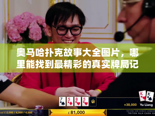 奥马哈扑克故事大全图片,哪里能找到最精彩的真实牌局记录与解析? 奥马哈扑克故事大全图片,哪里能找到最精彩的真实牌局记录与解析?