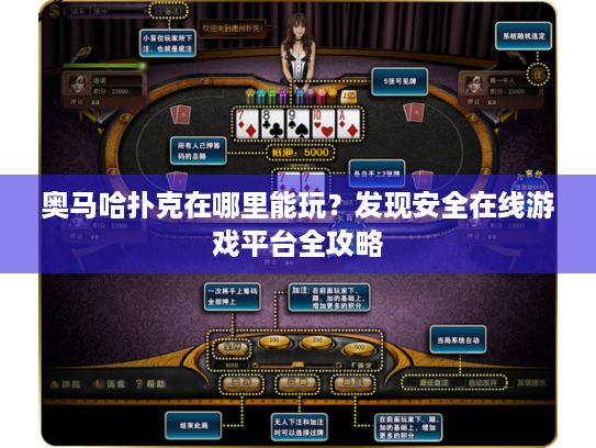 奥马哈扑克在哪里能玩？发现安全在线游戏平台全攻略